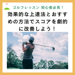 ゴルフレッスン初心者必見!効果的な上達法とおすすめの方法でスコアを劇的に改善しよう!