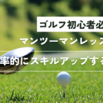 ゴルフレッスン マンツーマンで効率的にスキルアップする方法!初心者必見!