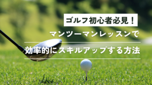 ゴルフレッスン マンツーマンで効率的にスキルアップする方法!初心者必見!